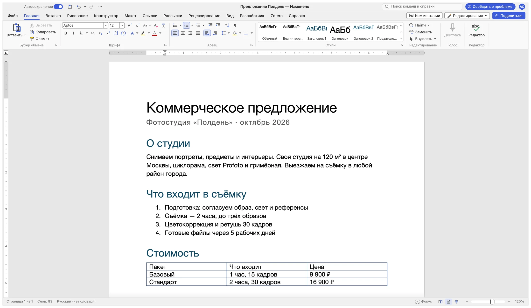 Окно Kreo Word: коммерческое предложение фотостудии с заголовками, нумерованным списком и таблицей цен, сверху вкладка «Главная» с коллекцией стилей