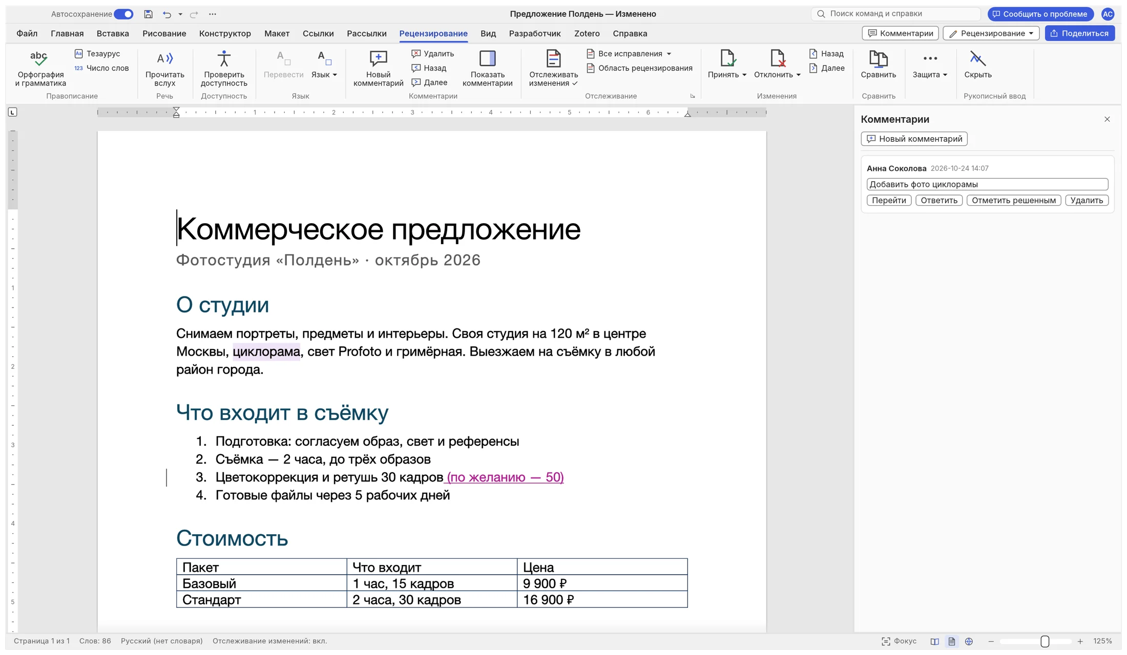 Kreo Word, вкладка «Рецензирование»: вставка в режиме исправлений выделена цветом, справа панель «Комментарии» с примечанием